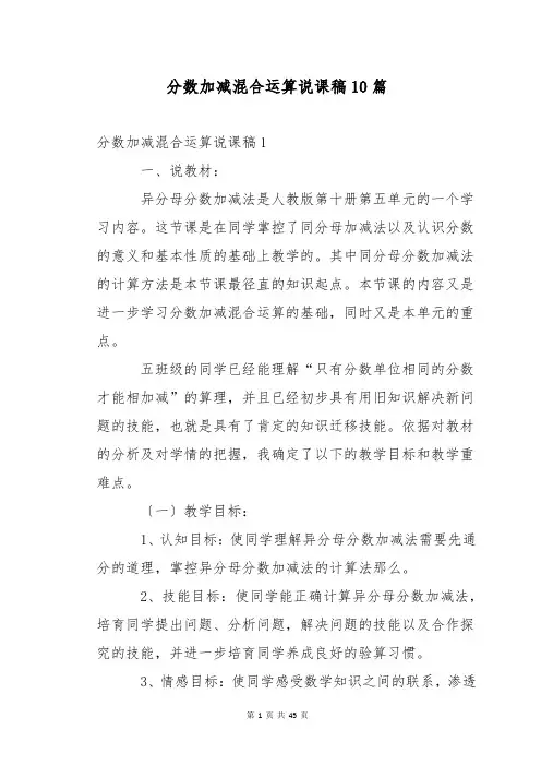 分数加减混合运算说课稿10篇