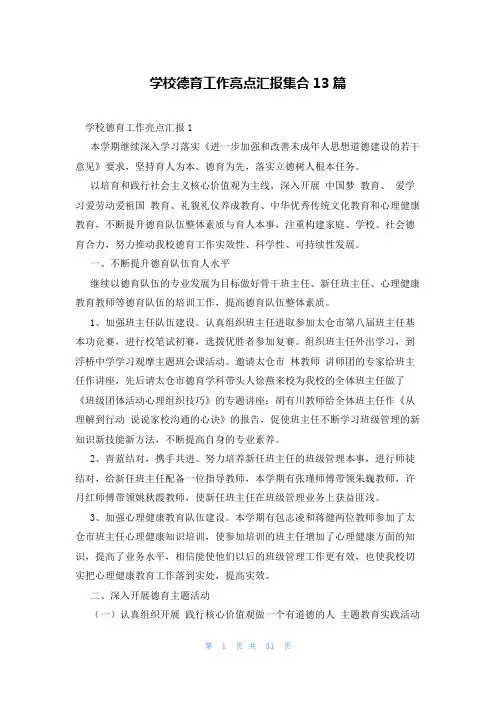 学校德育工作亮点汇报集合13篇