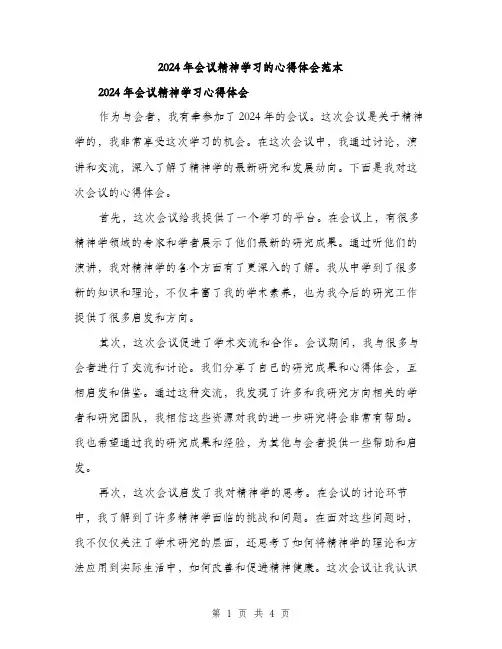 2024年会议精神学习的心得体会范本(2篇)