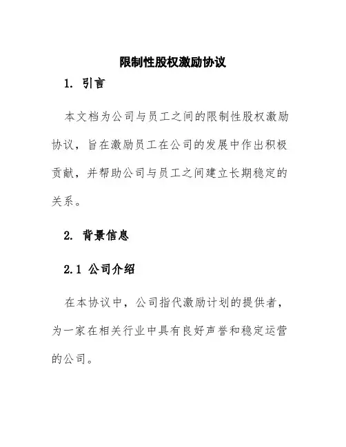 限制性股权激励协议