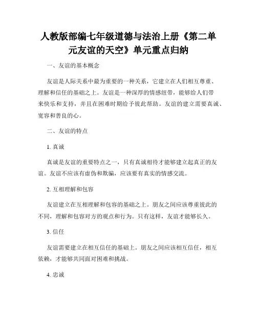 人教版部编七年级道德与法治上册《第二单元友谊的天空》单元重点归纳