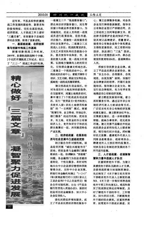 精心做好“三篇文章” 凝智聚力促进发展——平昌县发挥统一战线优势取得显著成效