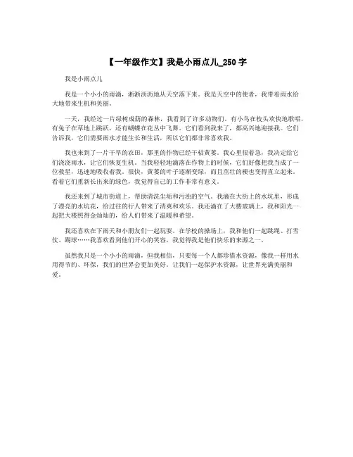 【一年级作文】我是小雨点儿_250字