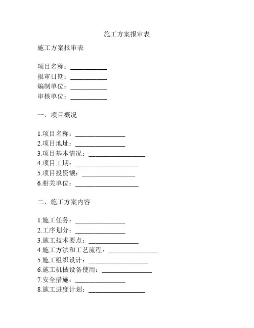 施工方案报审表