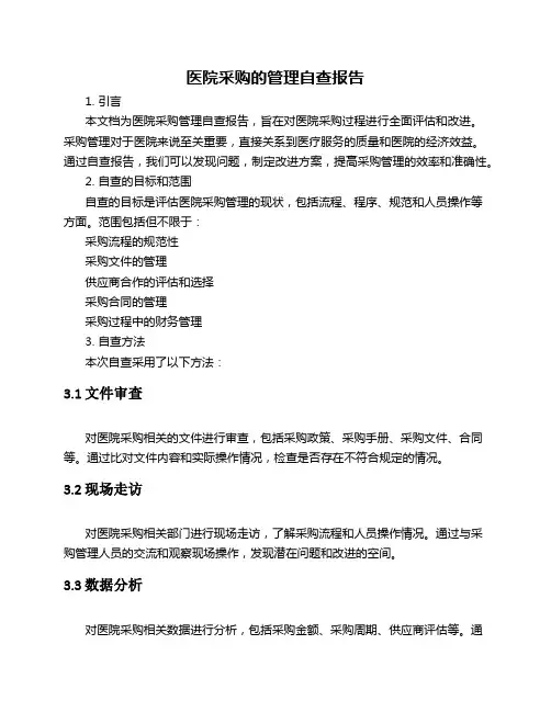 医院采购的管理自查报告范文-自查报告