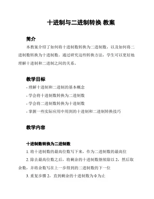 十进制与二进制转换 教案