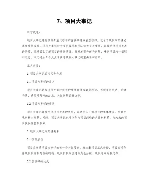 7、项目大事记