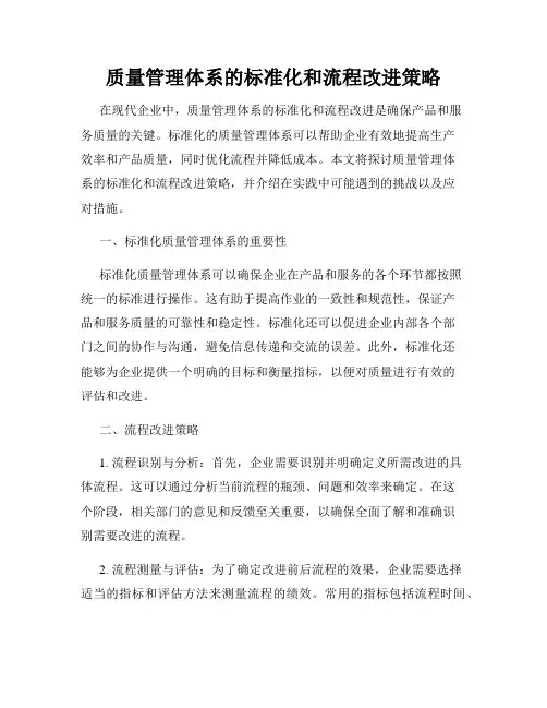 质量管理体系的标准化和流程改进策略