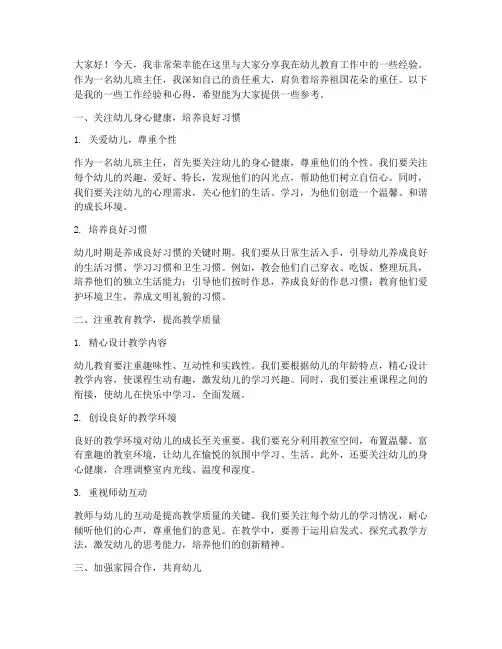 班主任经验交流发言稿幼儿