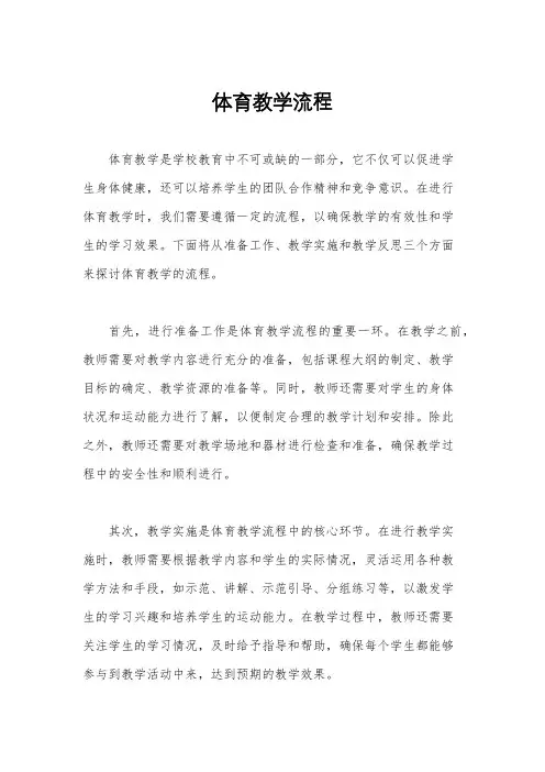 体育教学流程