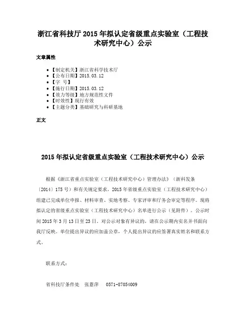 浙江省科技厅2015年拟认定省级重点实验室（工程技术研究中心）公示