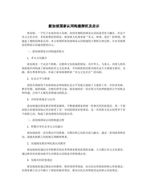 新加坡国家认同构建探析及启示