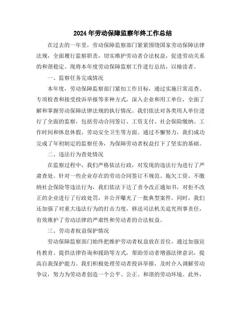2024年劳动保障监察年终工作总结