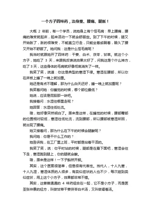 一个方子四味药，治身重、腰痛、腿胀！