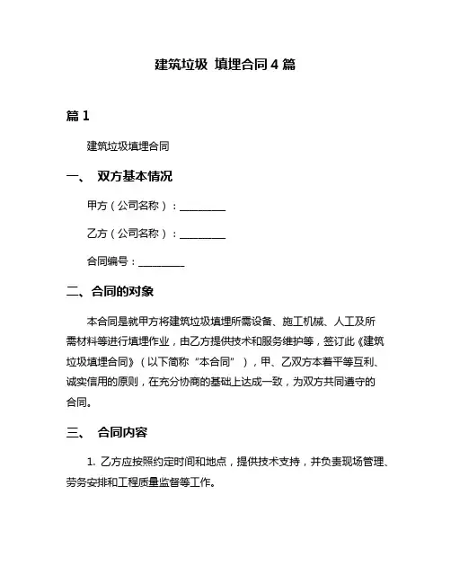 建筑垃圾 填埋合同4篇