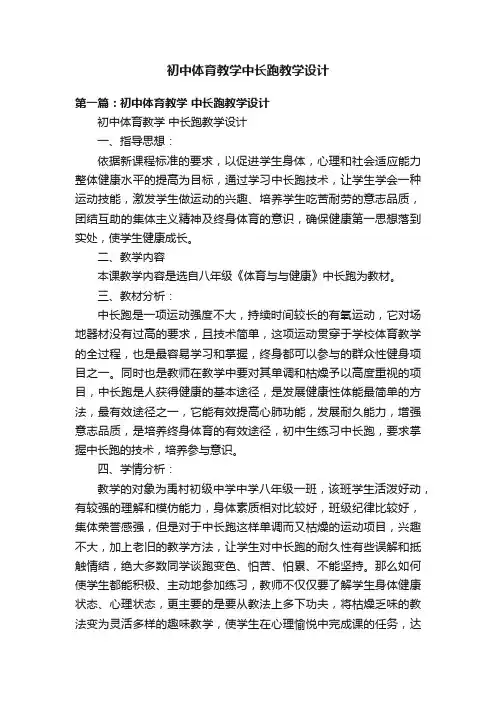 初中体育教学中长跑教学设计