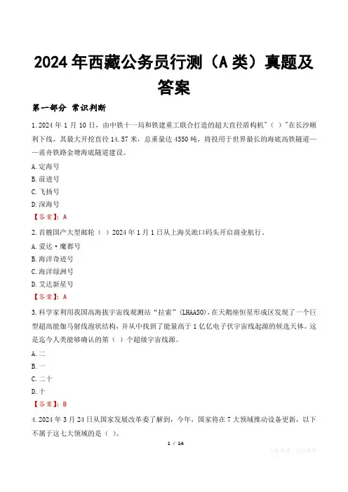 2024年西藏公务员行测(A类)真题及答案