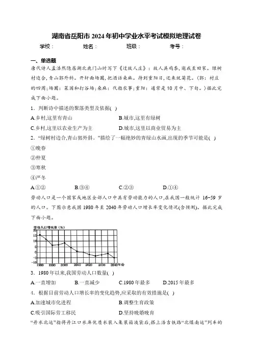 湖南省岳阳市2024年初中学业水平考试模拟地理试卷(含答案)