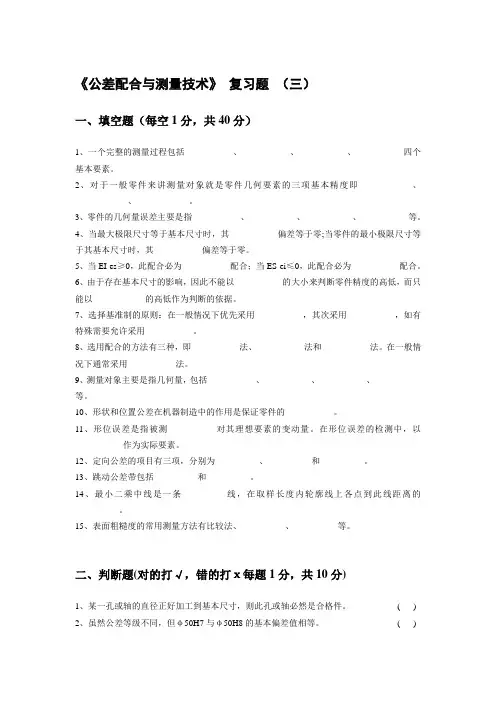 公差配合与测量技术复习题3