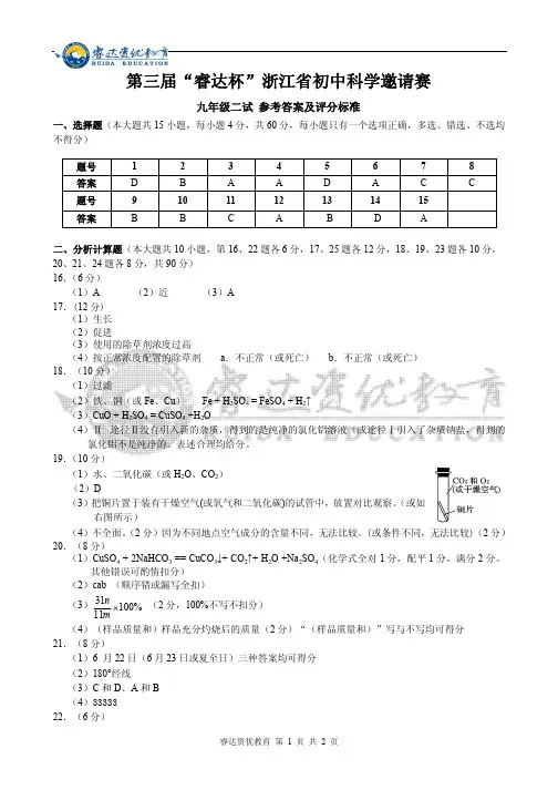 九年级第三届“睿达杯”浙江省科学邀请赛二试答案