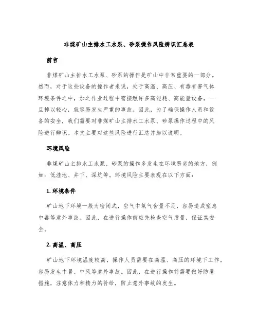 非煤矿山主排水工水泵、砂泵操作风险辨识汇总表
