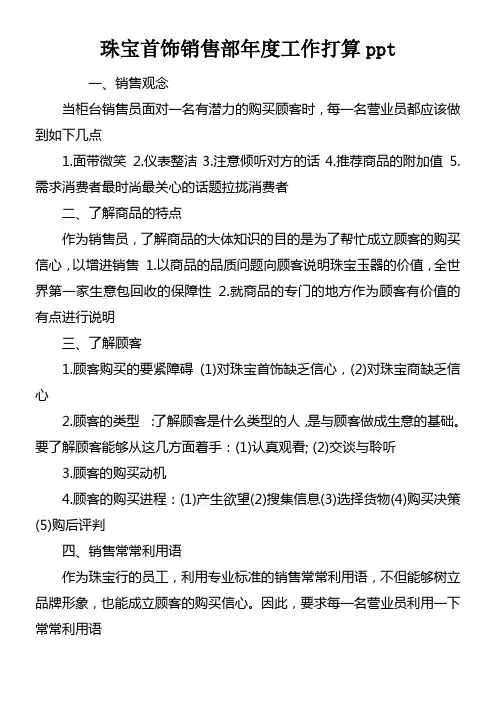 珠宝首饰销售部年度工作打算ppt