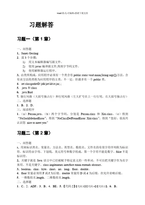 java2实用教程第4版-习题解答