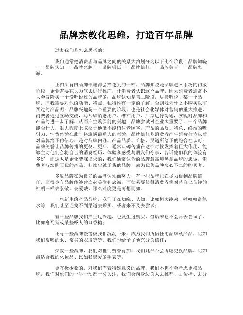 品牌宗教化思维打造百年品牌