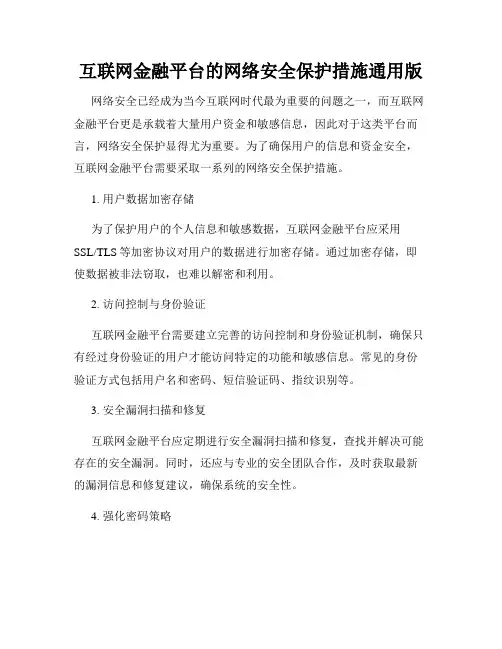互联网金融平台的网络安全保护措施通用版