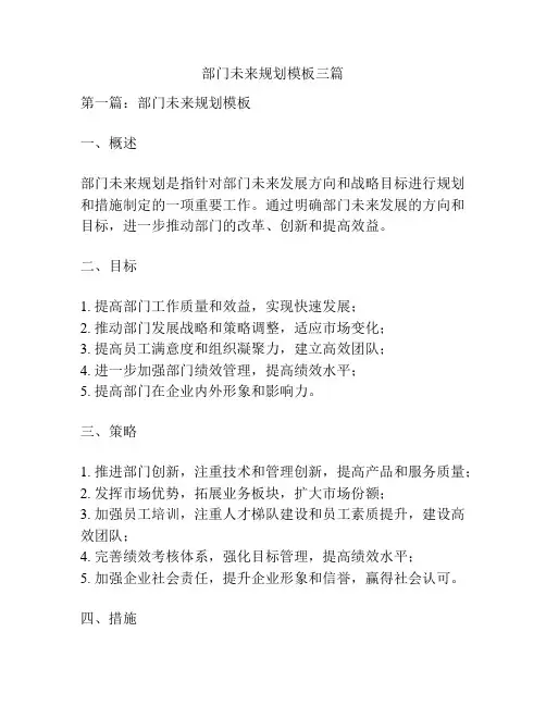 部门未来规划模板三篇