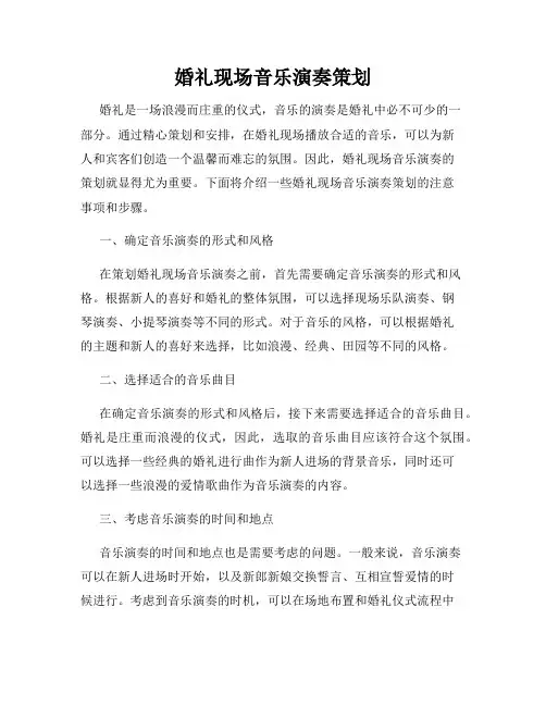 婚礼现场音乐演奏策划