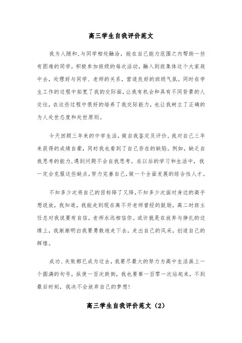 高三学生自我评价范文(6篇)