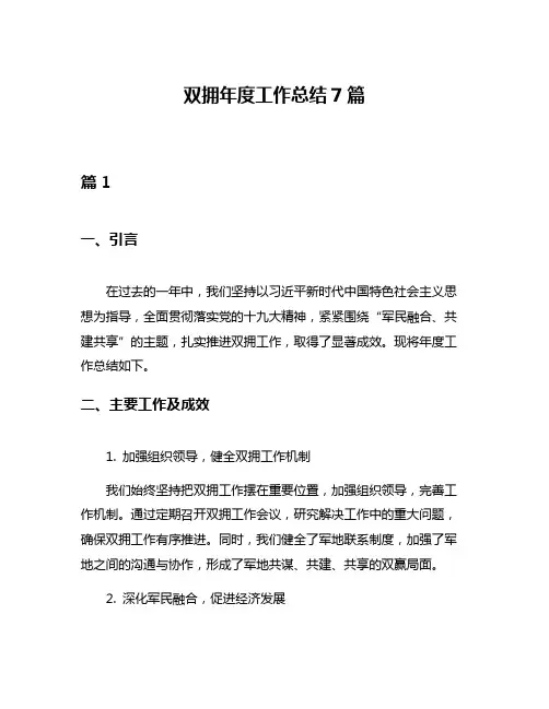 双拥年度工作总结7篇