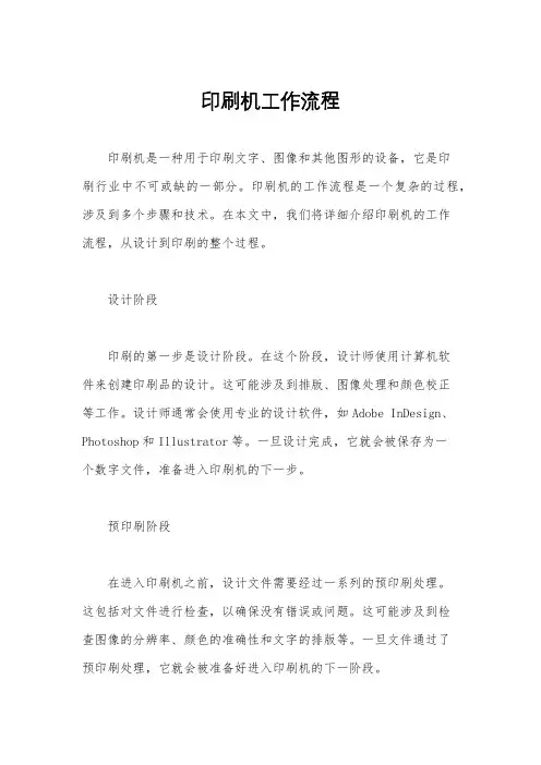 印刷机工作流程