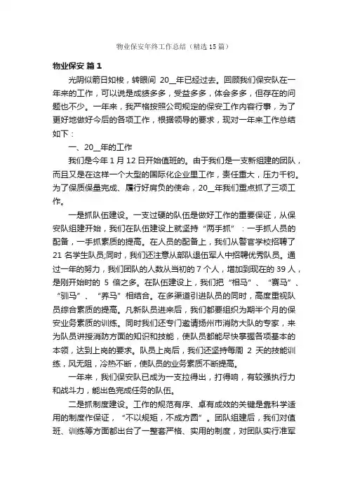 物业保安年终工作总结（精选15篇）