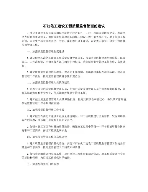 石油化工建设工程质量监督管理的建议