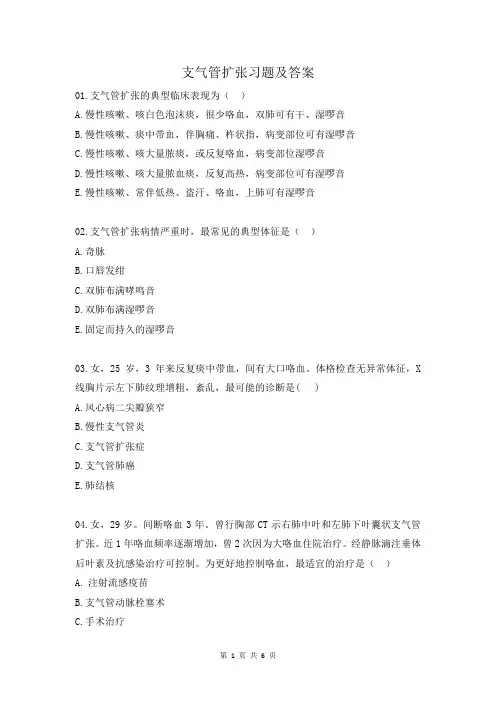 支气管扩张习题及答案