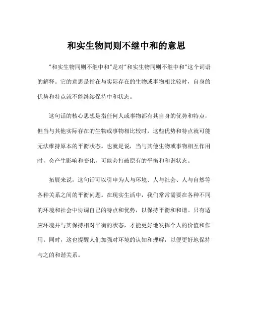 和实生物同则不继中和的意思