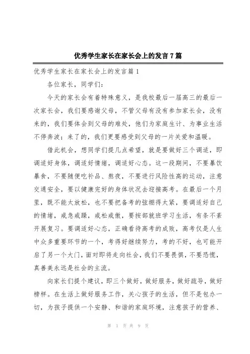 优秀学生家长在家长会上的发言7篇