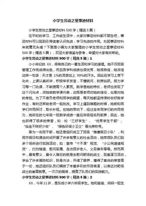 小学生劳动之星事迹材料