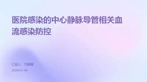 医院感染的中心静脉导管相关血流感染防控