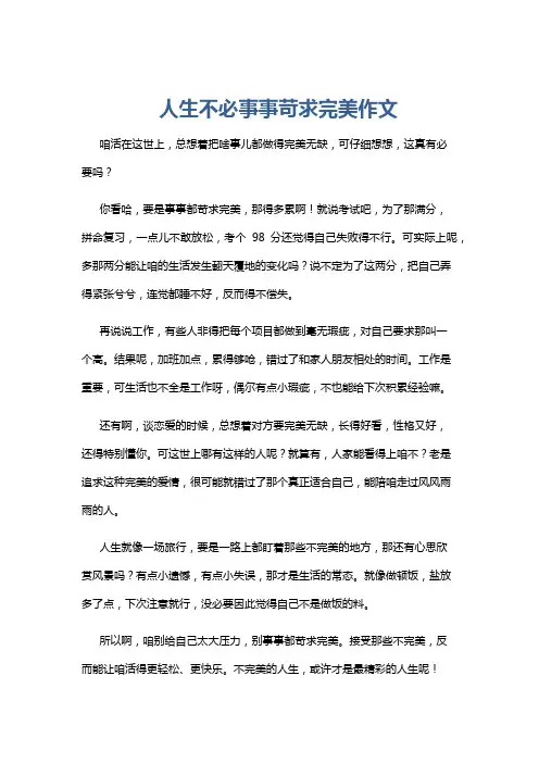 人生不必事事苛求完美作文