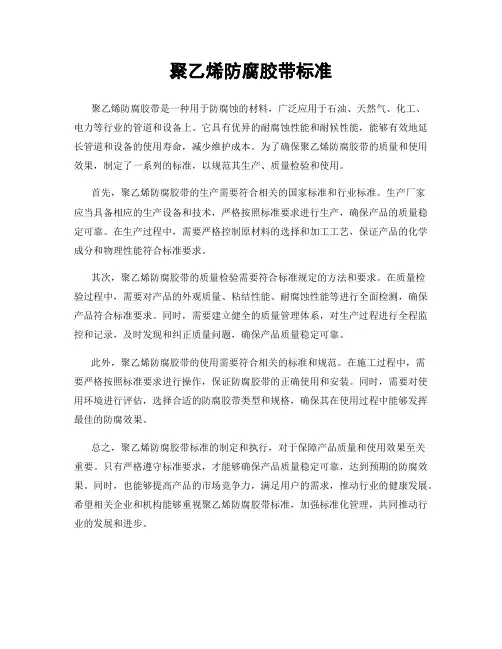 聚乙烯防腐胶带标准