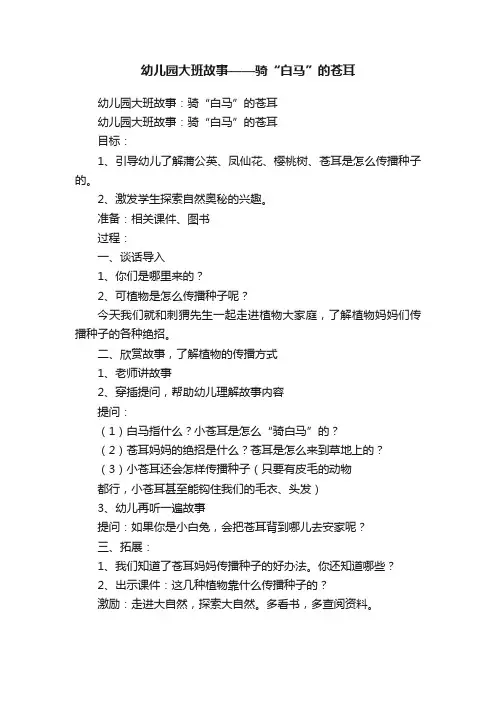 幼儿园大班故事——骑“白马”的苍耳