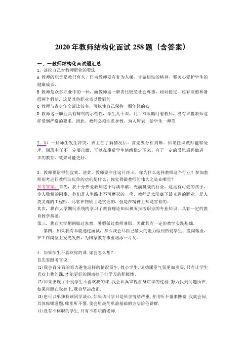 精选教师结构化面试模拟考试题库258题(含答案)