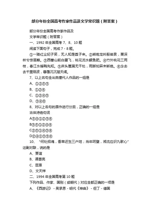 部分年份全国高考作家作品及文学常识题（附答案）