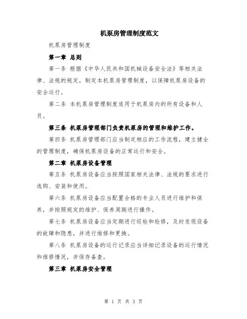 机泵房管理制度范文