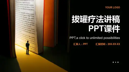 《拔罐疗法讲稿》课件