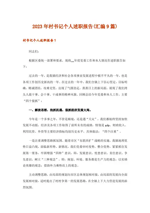 2023年村书记个人述职报告(汇编9篇)