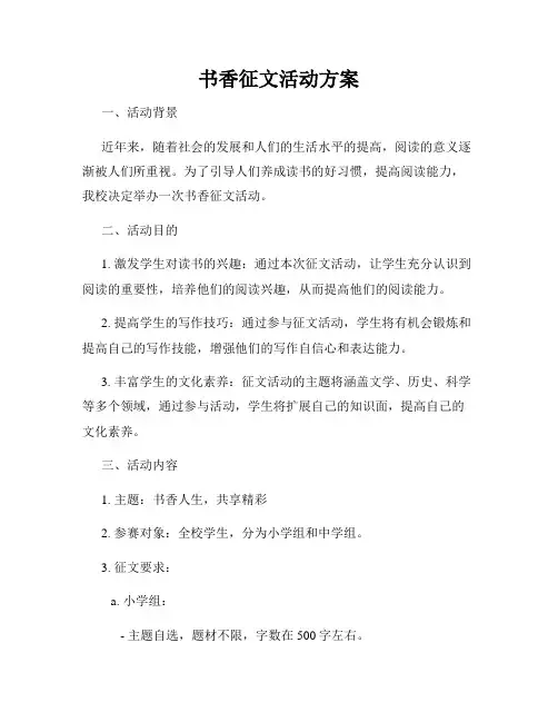 书香征文活动方案